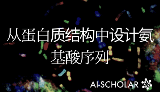 用机器学习设计蛋白质![Fold2Seq