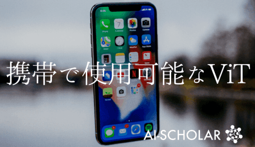 【MobileViT】携帯で使用可能な軽