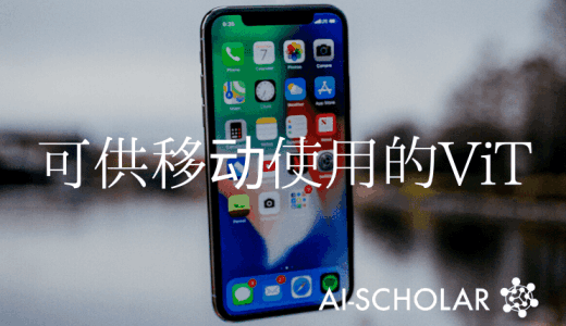 [MobileViT] 适合移动使用的轻