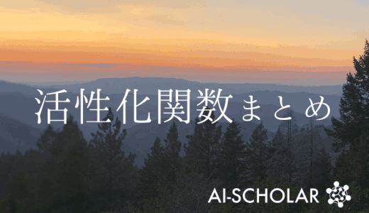 活性化関数まとめ