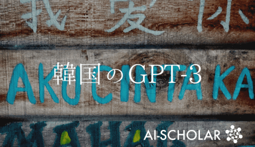 HyperCLOVAの紹介：韓国GPT-