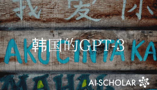 HyperCLOVA简介：韩国GPT-3