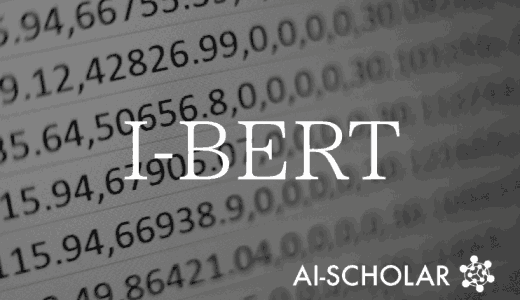 I-BERT:整数型のみで推論可能なBE