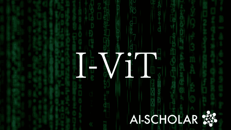 I-ViT：ViTを整数型で計算！？I-BERTの技術を進化させたShiftmax 