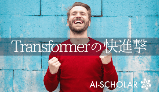 Transformerは強化学習に応用で