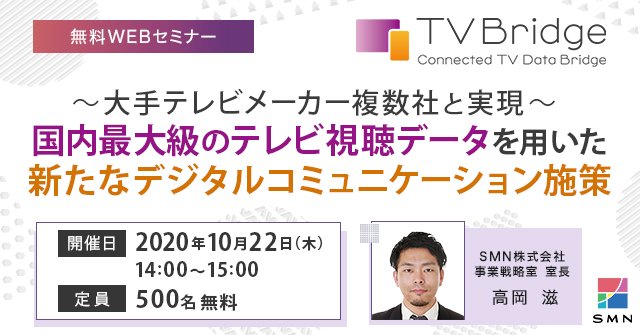 国内最大級のテレビ視聴データを用いた 新たなデジタルコミュニケーション施策
