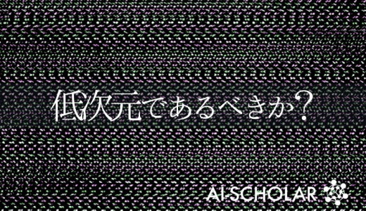 特徴表現は低次元であるべきか？