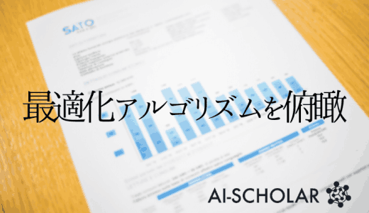 最適化アルゴリズムを俯瞰し、傾向を掴もう