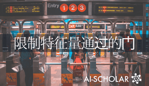 设置限制特征的门，使一个过滤器负责一类