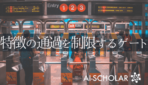 特徴制限するゲートを置くことで1つのフィ