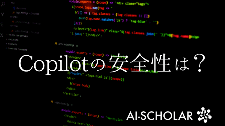 Githubのcopilotの安全性は Ai Scholar Ai 人工知能 論文 技術情報メディア