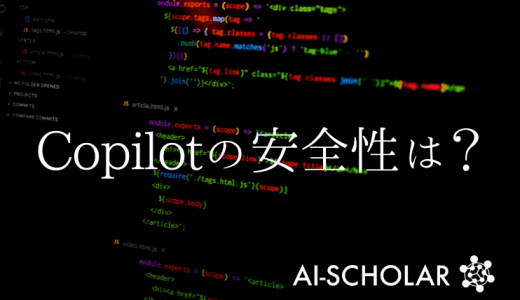 GitHubのCopilotの安全性は？