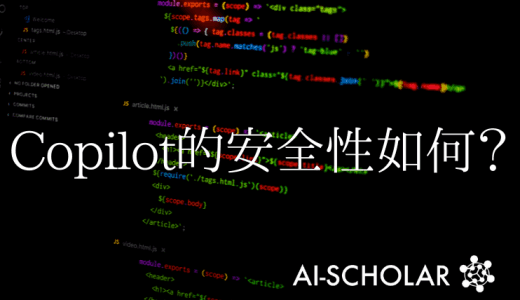 GitHub的Copilot有多安全？
