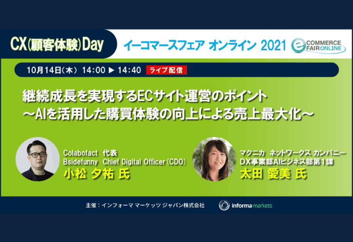 【イーコマースフェア2021登壇】継続成長を実現するECサイト運営のポイント