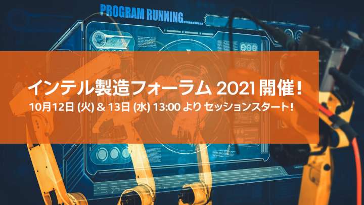 インテル製造フォーラム 2021