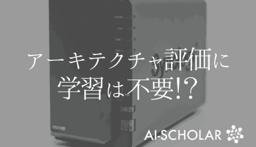 アーキテクチャの評価に学習は不要！？　 