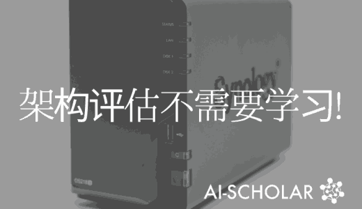 不需要学习就能评估架构!　什么是Zero