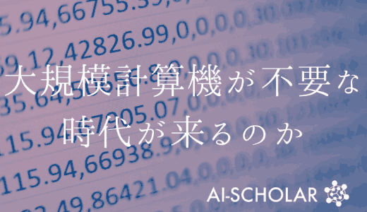 深層生成モデルの学習に大きな計算機はもう