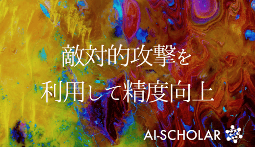 敵対的攻撃を利用して精度向上！？