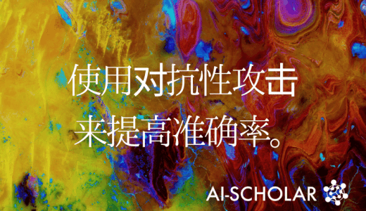 使用对抗性攻击来提高准确性!