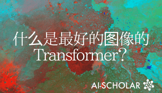 [AutoFormer] 寻找图像识别的