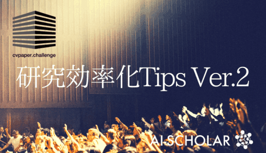 研究効率化Tips Ver.2