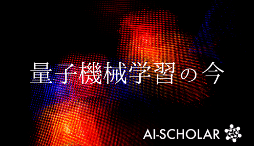 量子機械学習で何が起こっているのか？