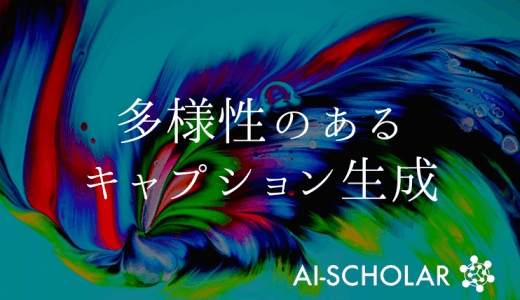 画像の局所的なスタイル情報を反映した多様