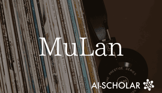 【MuLan】対照学習を利用したMusi