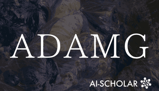 深層学習最適化に革命をもたらす「ADAM