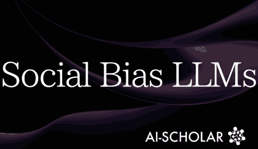 LLMに含まれる社会的バイアスを定量化す
