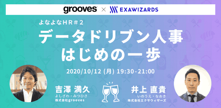 好評につき続編開催!【よなよなHR#2】データドリブン人事、はじめの一歩