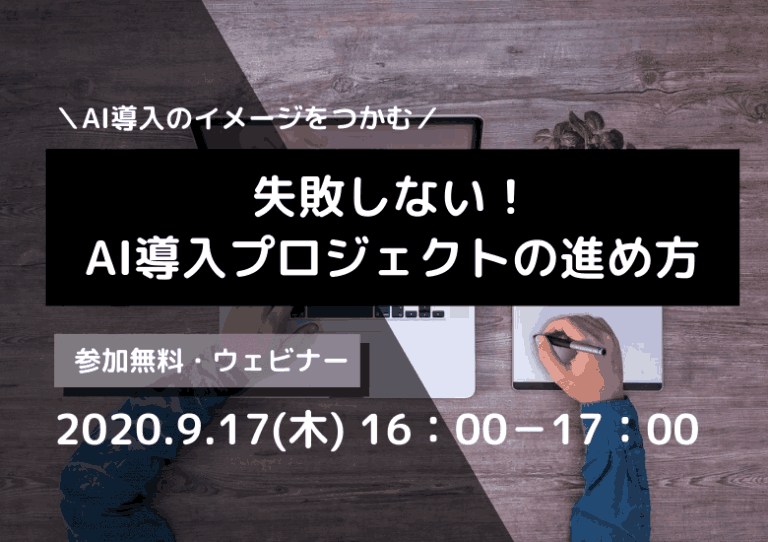 【9月17日開催】失敗しない!AI導入プロジェクトの進め方