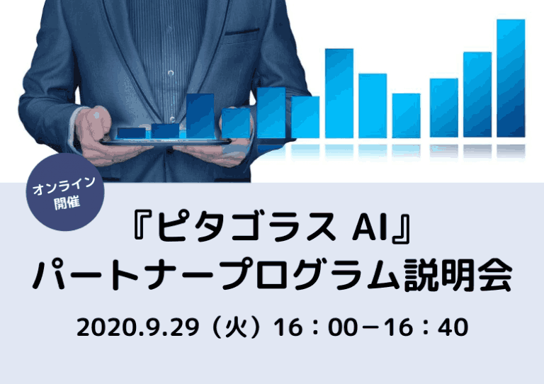 【9月29日開催】『ピタゴラスAI』パートナープログラム説明会