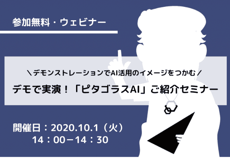【10月1日開催】デモで実演!「ピタゴラスAI」ご紹介セミナー