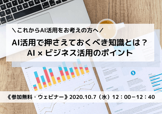 【10月7日開催】AI活用で押さえておくべき知識とは?AI×ビジネス活用のポイント