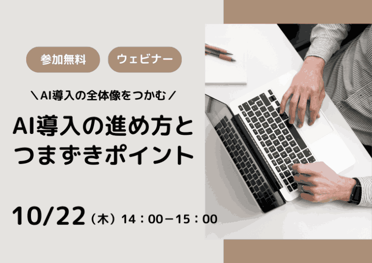 【10月22日開催】AI導入の全体像をつかむ!AI導入の進め方とつまずきポイント