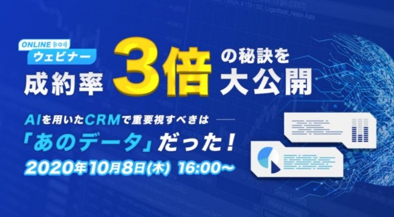 【成約率3倍の秘訣を大公開】AIを用いたCRMで重要視すべきは『あのデータ』だった!