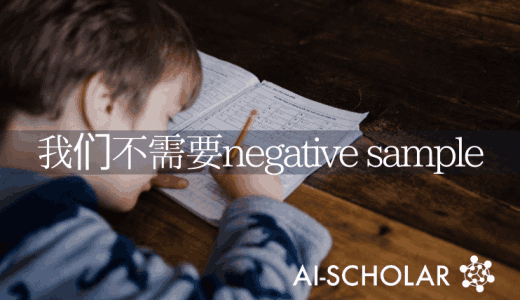 不使用阴性样品Self-Supervis