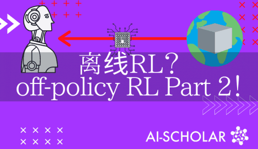 特色是离线强化学习!第二部分