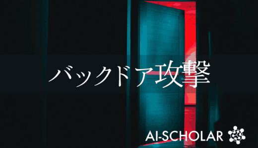 AIシステムを脅かす非常に危険なバックド