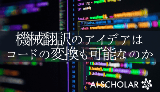 機械翻訳のアイデアをプログラミング言語に