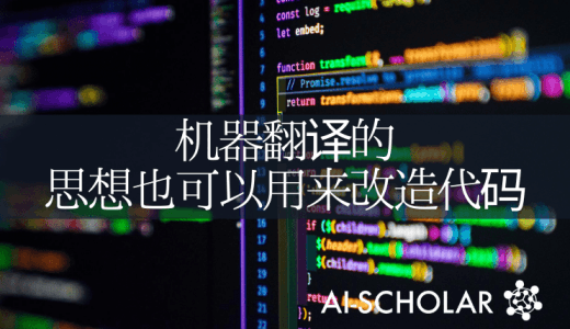 将机器翻译的理念带入编程语言中!现在可以