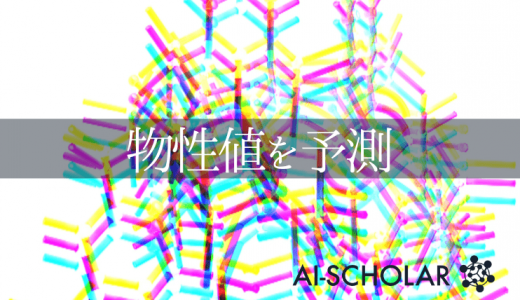 ついに一つのモデルで複数の材料物性値を予