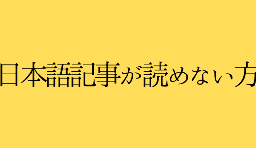 日本語記事が読めない方へご連絡