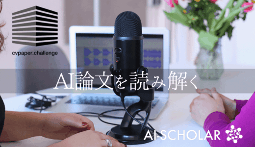 網羅的サーベイから見るAI論文とは ラス