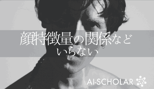顔特徴量の関係性を規定しない新しい顔認識