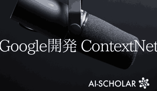 超軽量なCNN音声認識モデル!Googl