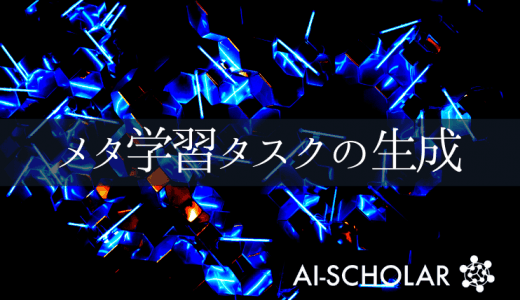 深層生成モデルを用いた教師なしメタ学習の