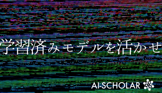情報が少ない異常検知でこそ学習済みモデル